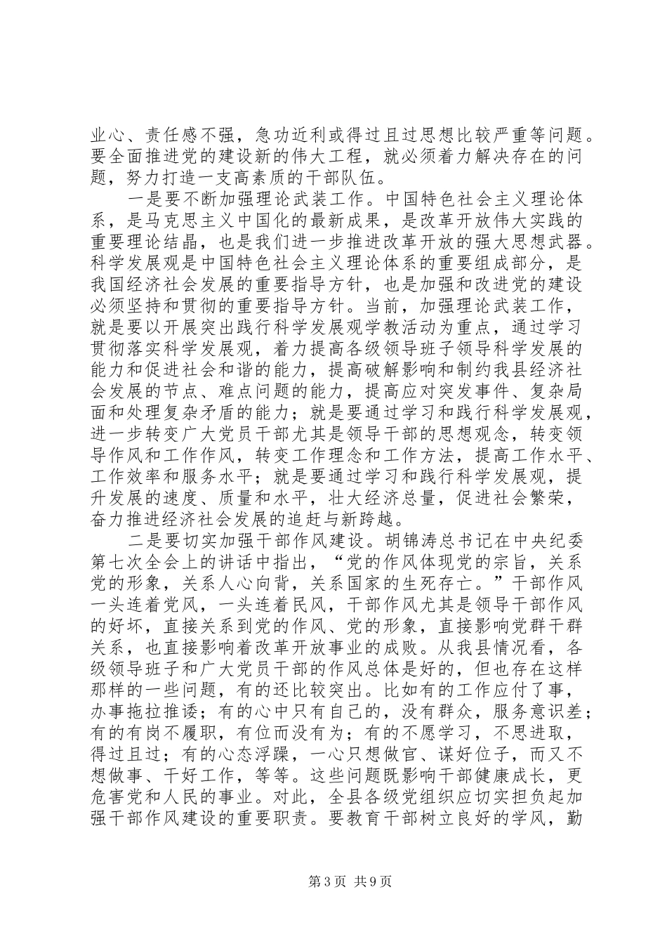 全县组织工作会议讲话发言一_第3页