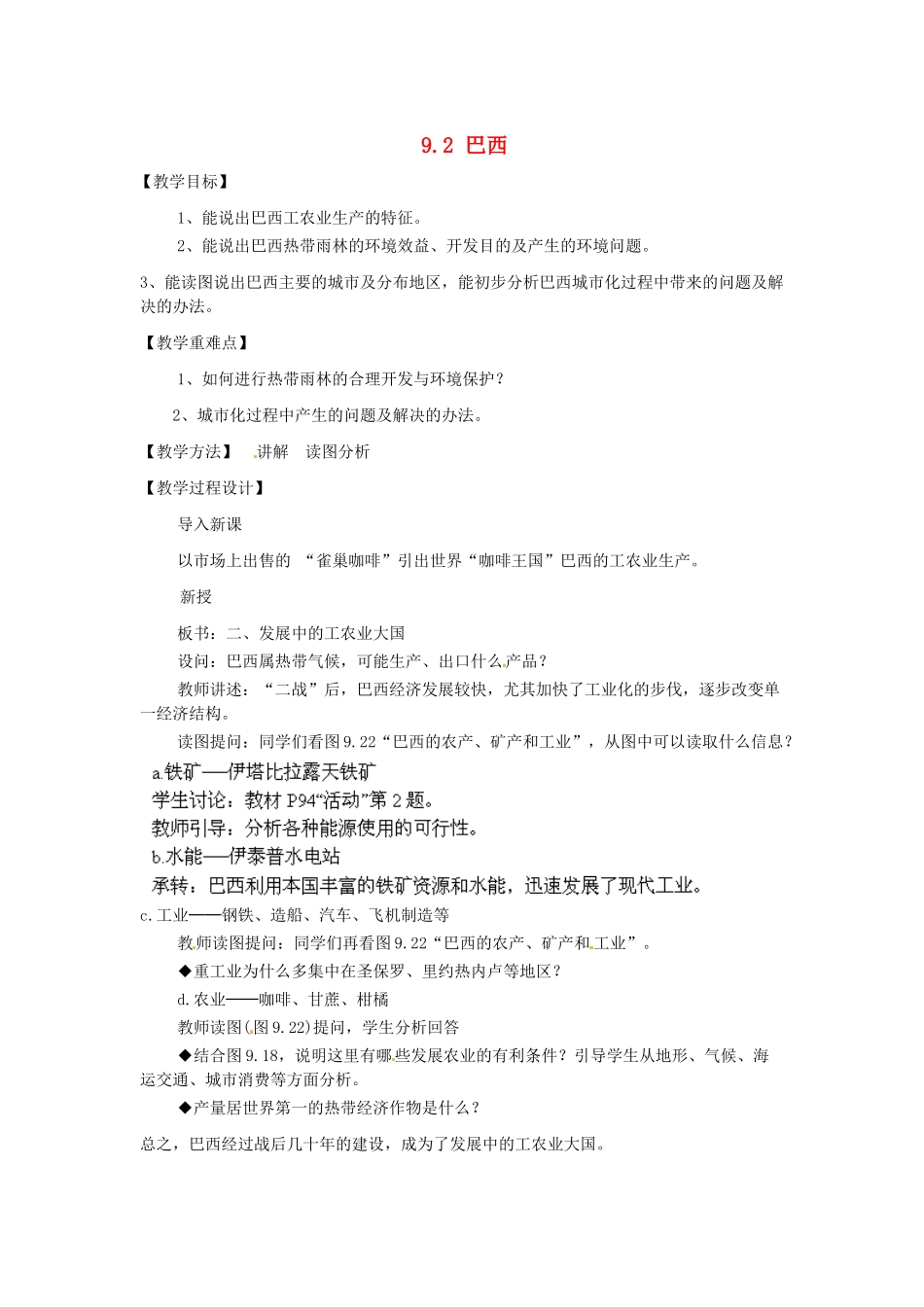 江苏省南京市上元中学2013-2014学年七年级地理下册 9.2 巴西（第2课时）教案 （新版）新人教版_第1页