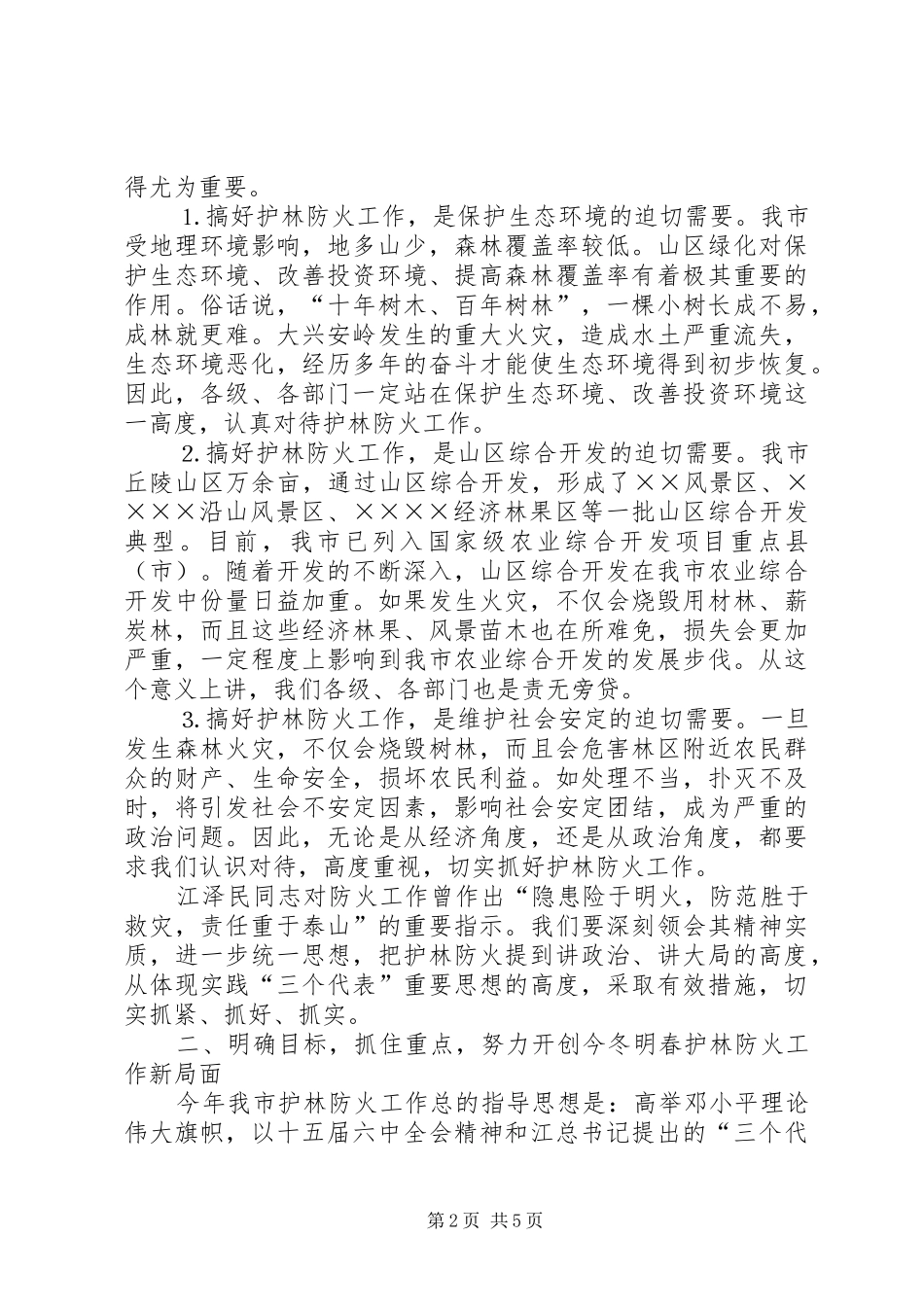 在全市护林防火工作会议上的讲话发言_第2页