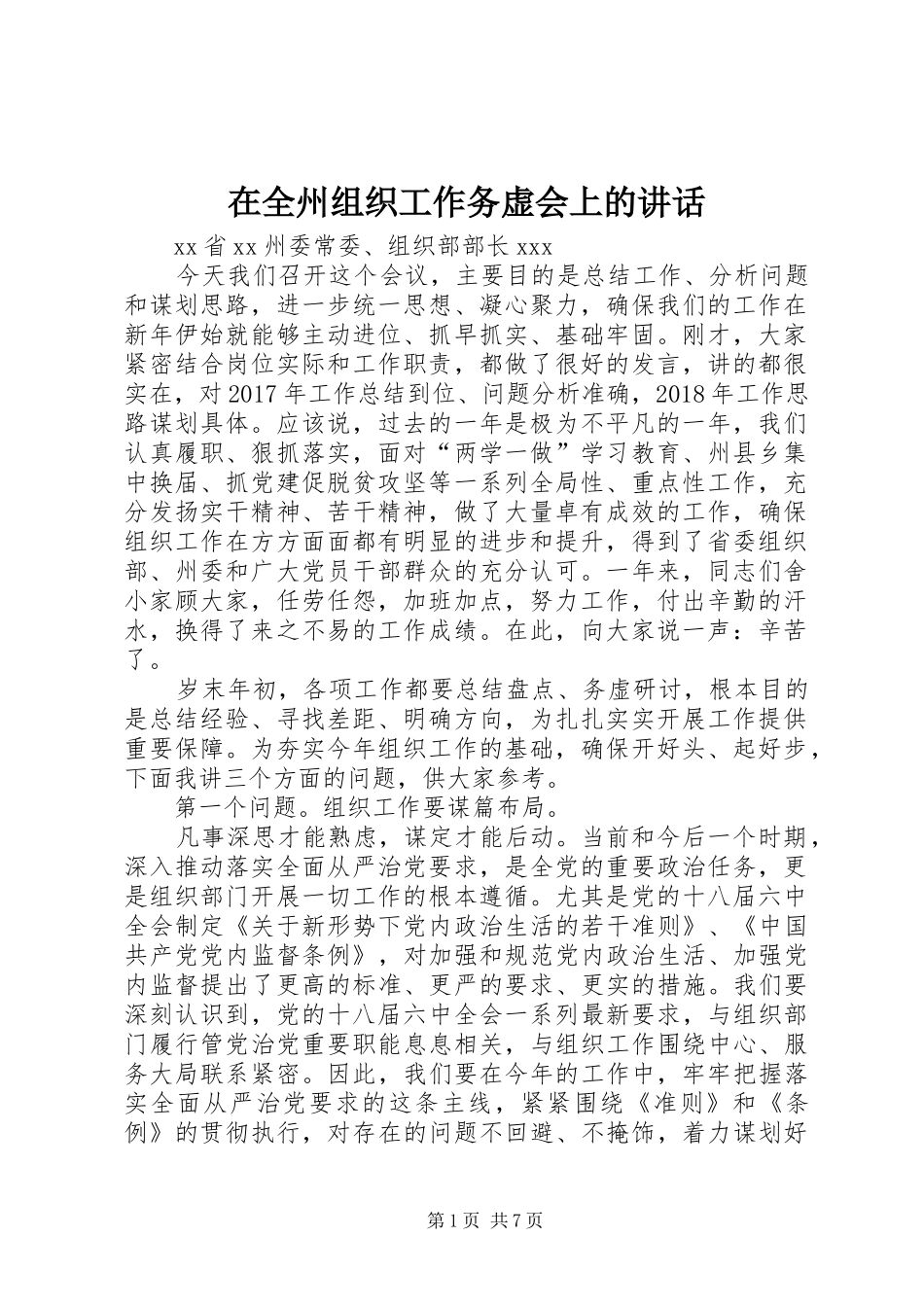 在全州组织工作务虚会上的讲话发言_第1页