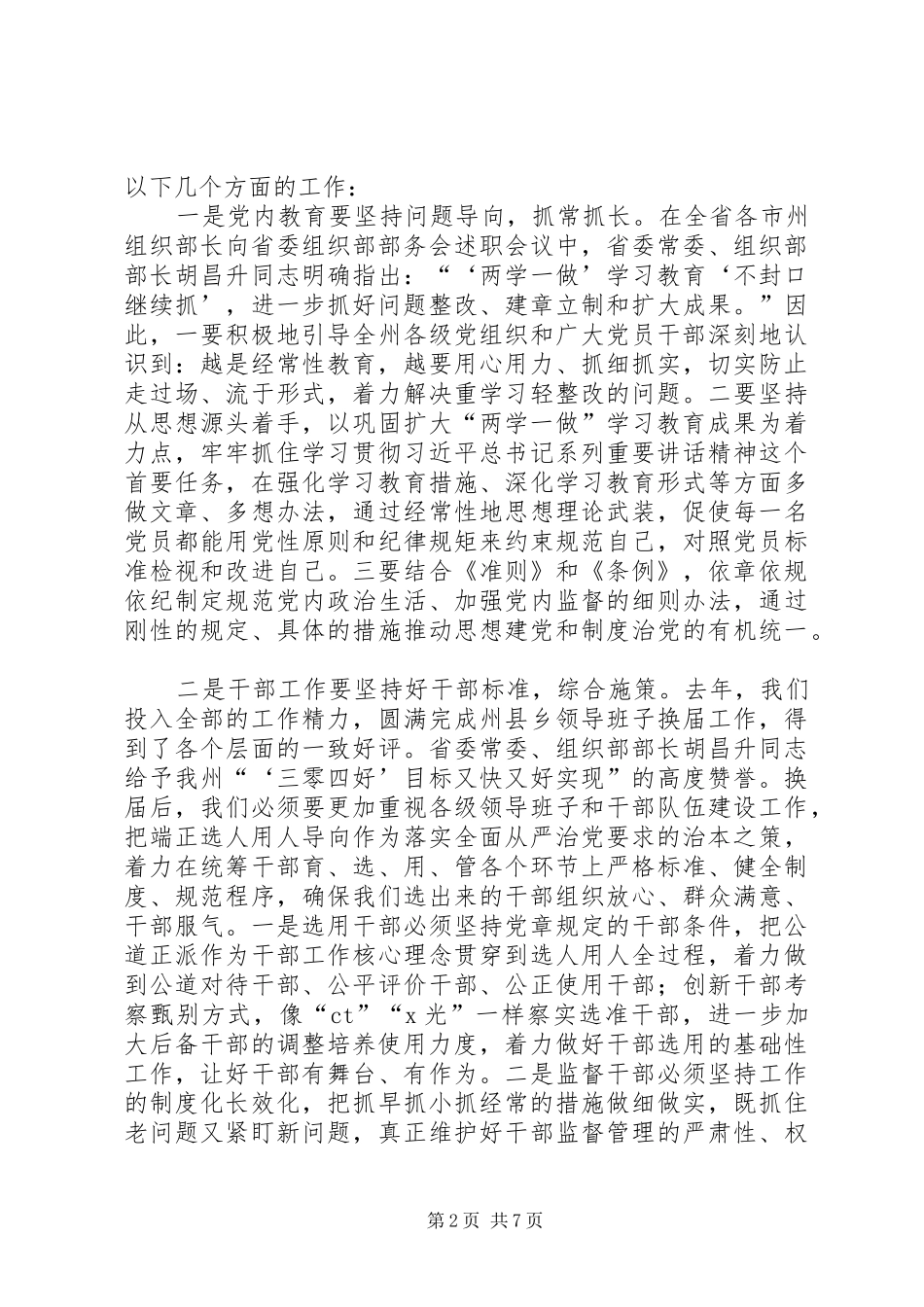 在全州组织工作务虚会上的讲话发言_第2页