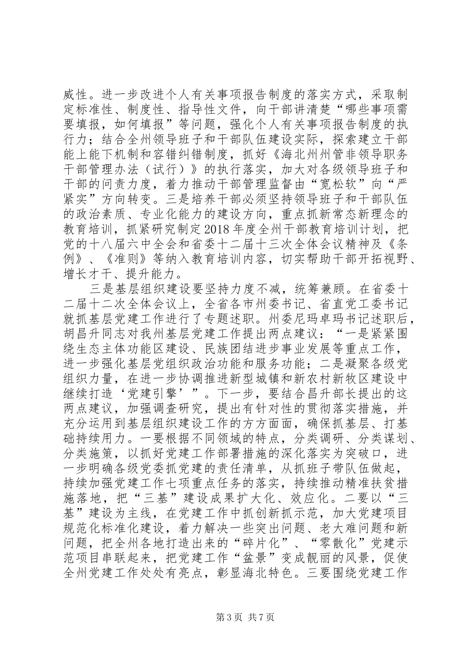 在全州组织工作务虚会上的讲话发言_第3页