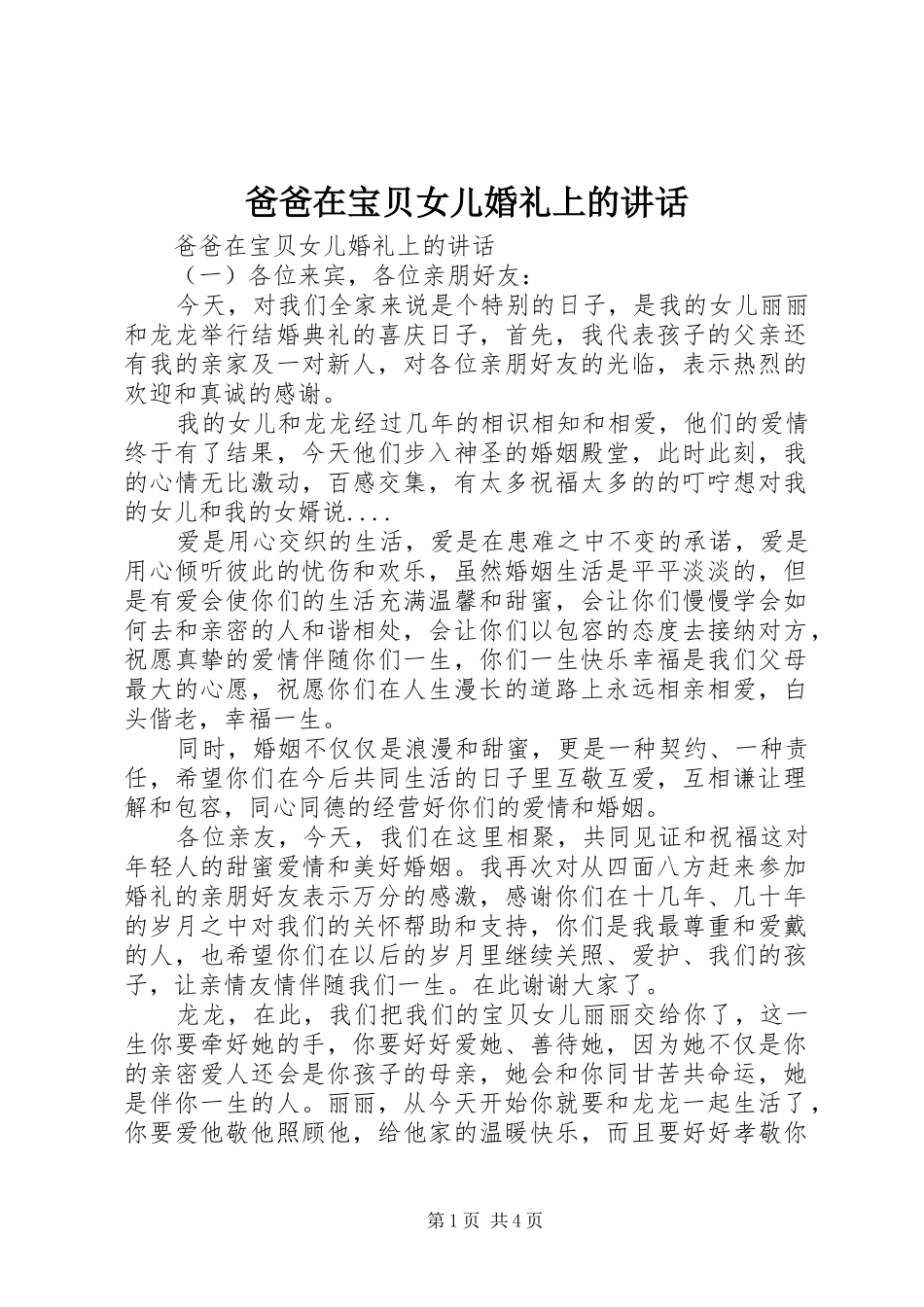 爸爸在宝贝女儿婚礼上的讲话发言_第1页
