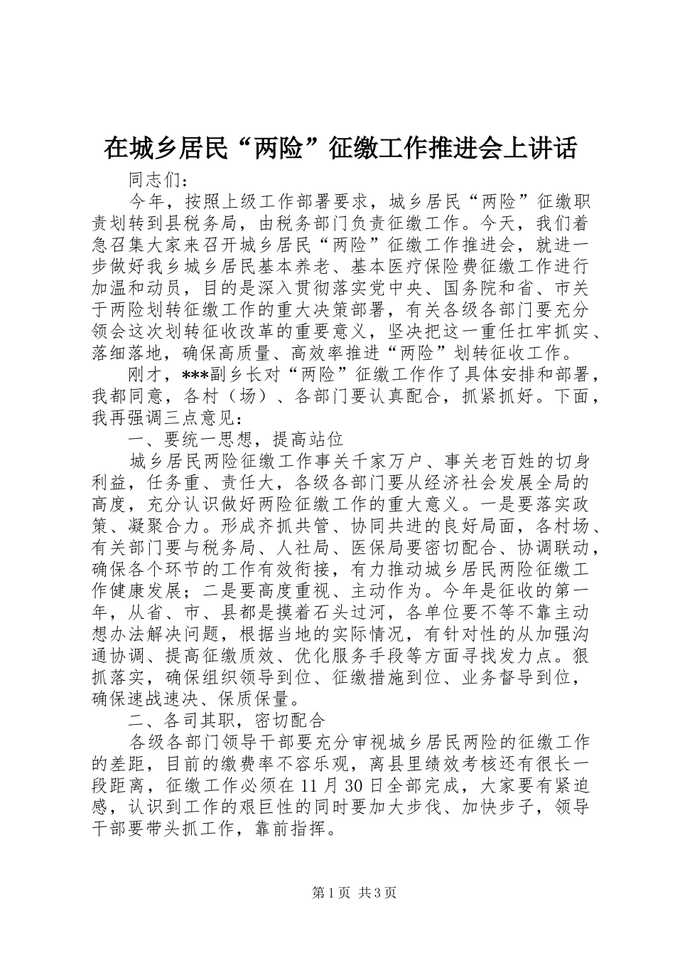 在城乡居民“两险”征缴工作推进会上讲话发言_第1页