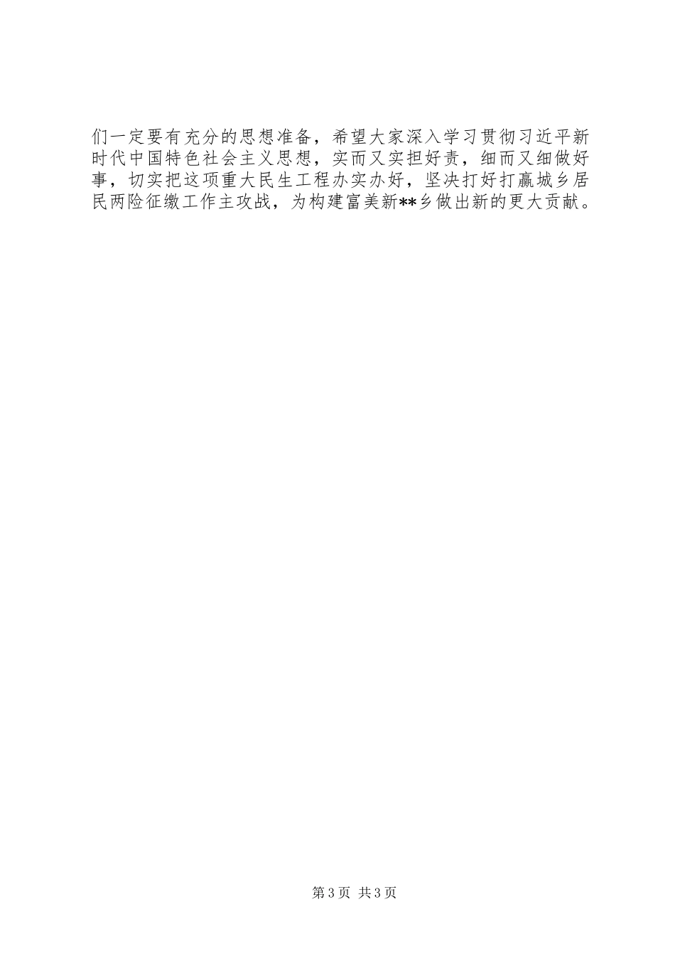 在城乡居民“两险”征缴工作推进会上讲话发言_第3页