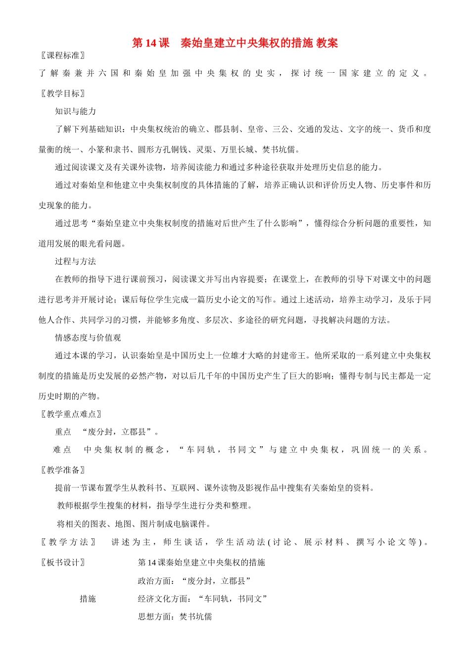 七年级历史上第14课　秦始皇建立中央集权的措施+教案北师大版_第1页