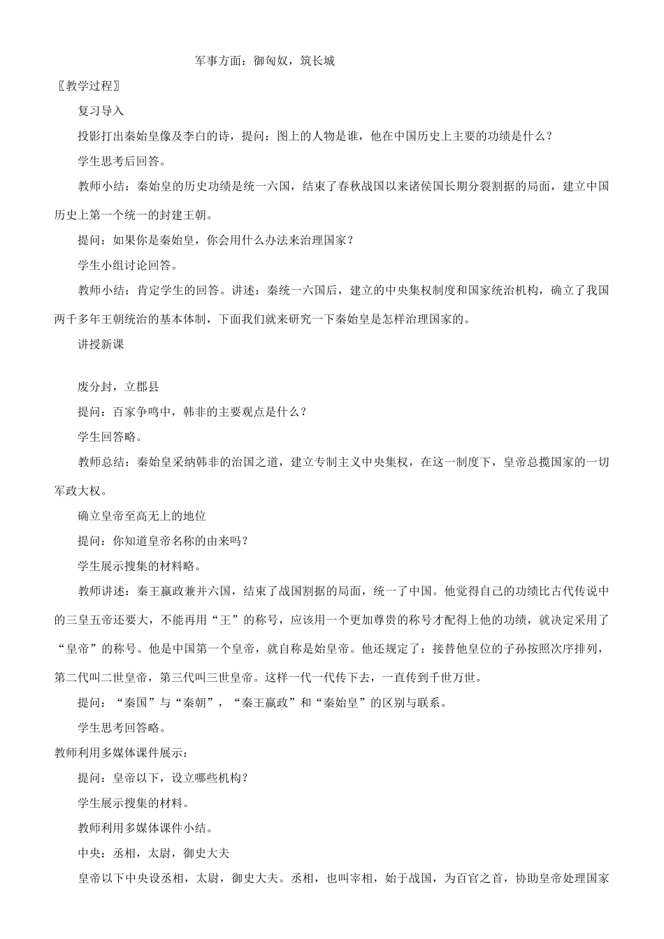 七年级历史上第14课　秦始皇建立中央集权的措施+教案北师大版_第2页