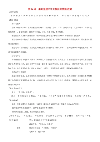 七年级历史上第14课　秦始皇建立中央集权的措施+教案北师大版