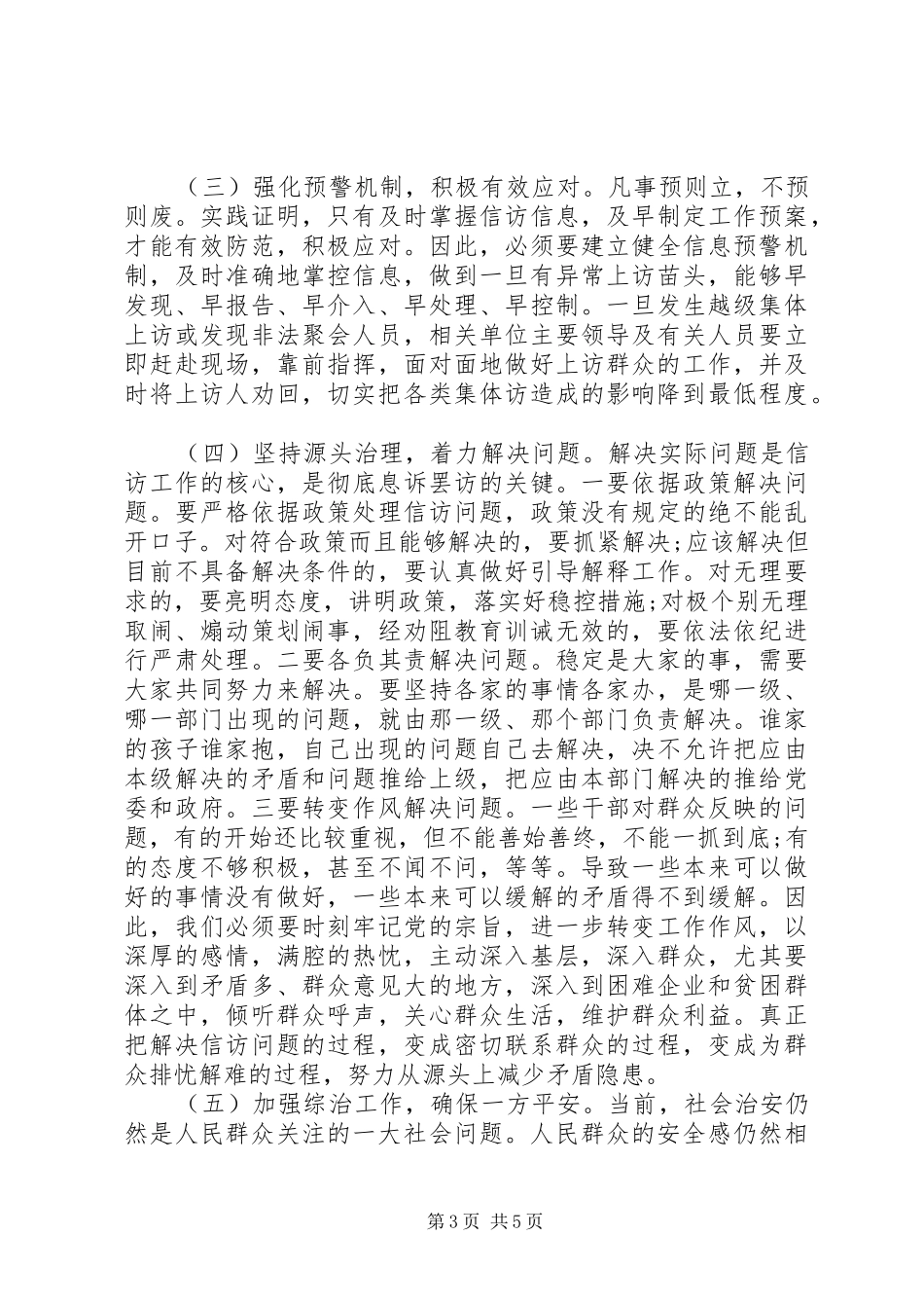 信访稳定和综治工作例会上的讲话发言_第3页