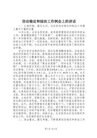 信访稳定和综治工作例会上的讲话发言