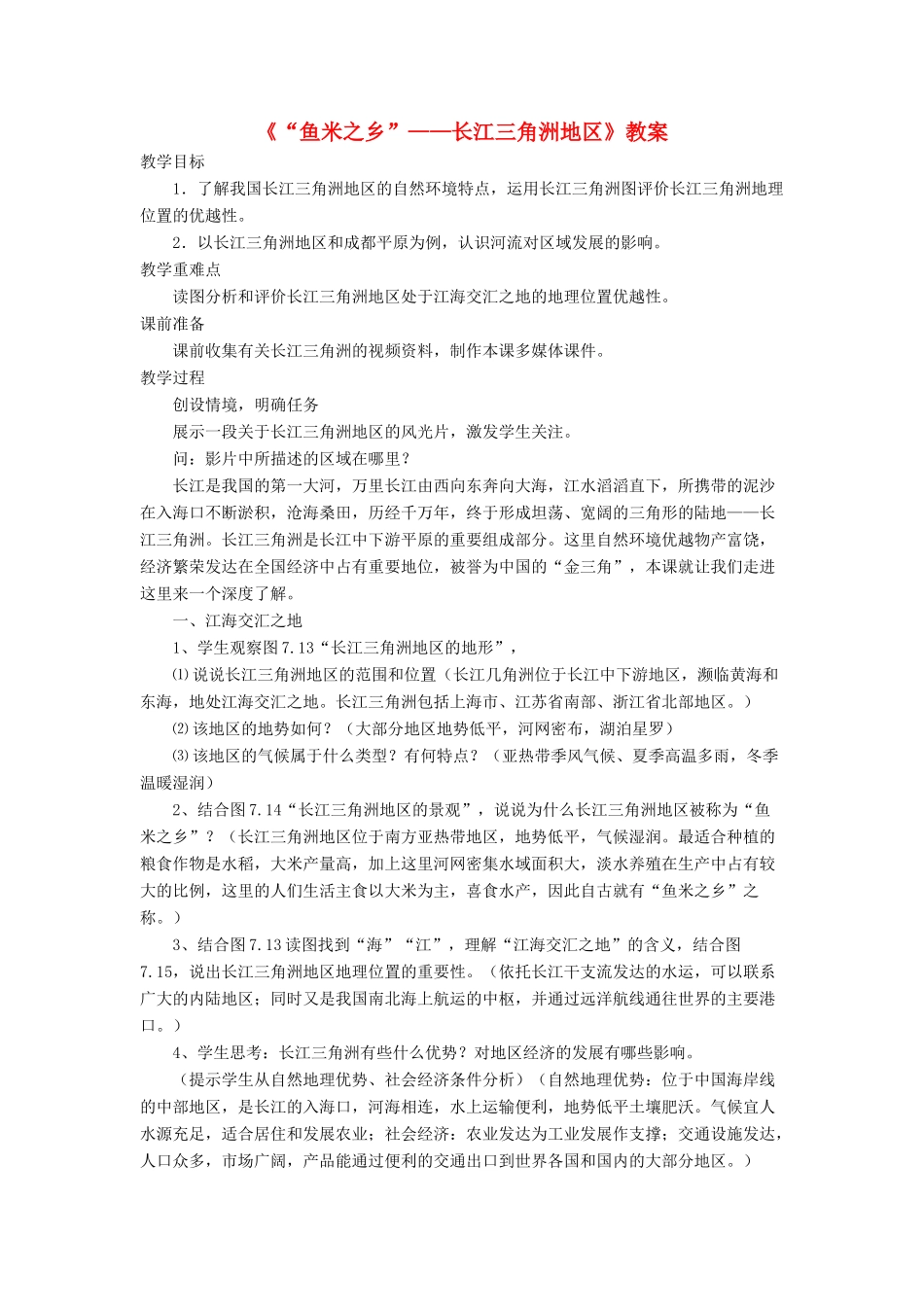 七年级地理下册 7.2《“鱼米之乡”长江三角洲地区》教案1 鲁教版五四制-鲁教版五四制初中七年级下册地理教案_第1页