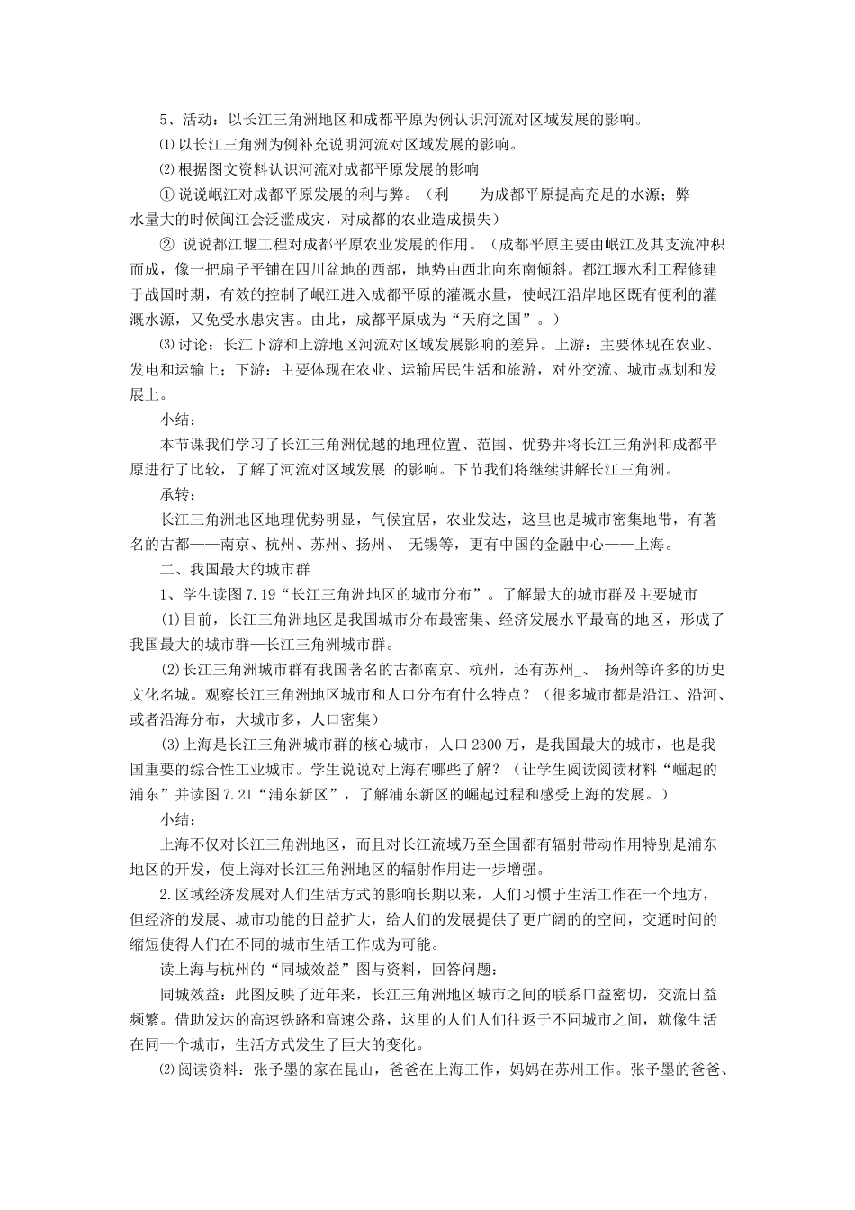 七年级地理下册 7.2《“鱼米之乡”长江三角洲地区》教案1 鲁教版五四制-鲁教版五四制初中七年级下册地理教案_第2页