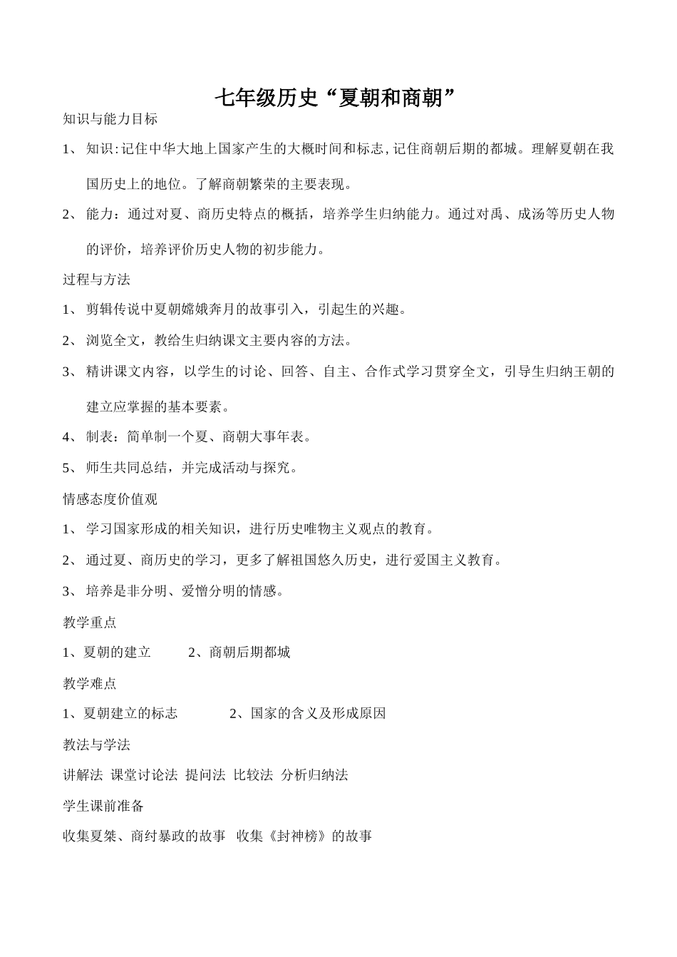 七年级历史“夏朝和商朝”_第1页