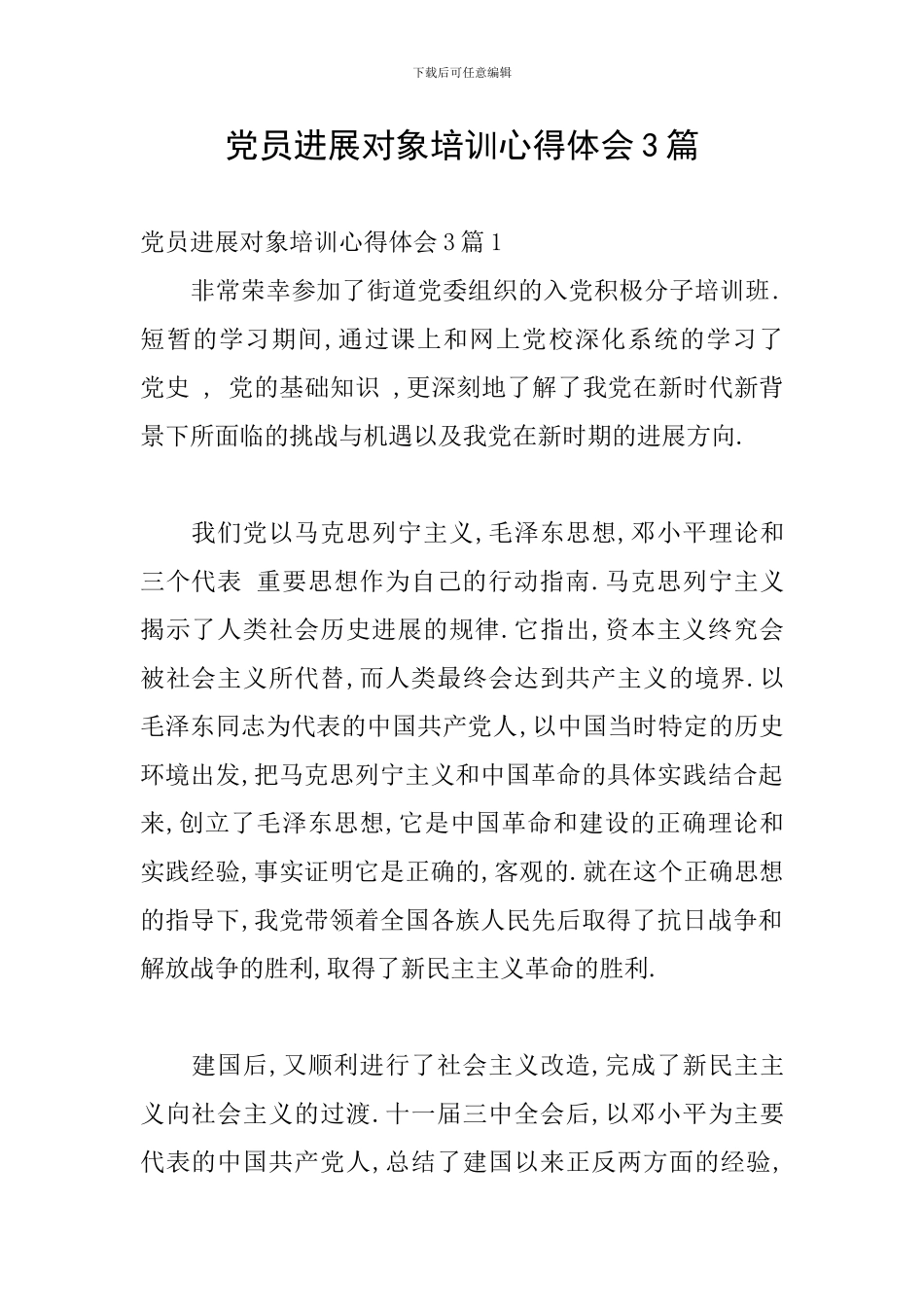 党员发展对象培训心得体会3篇_第1页