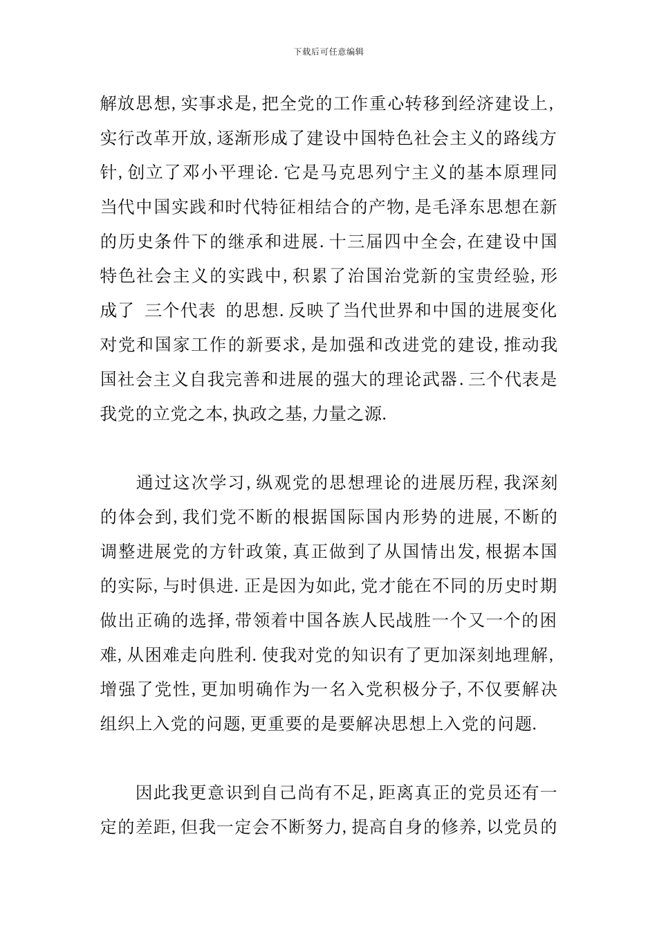 党员发展对象培训心得体会3篇_第2页