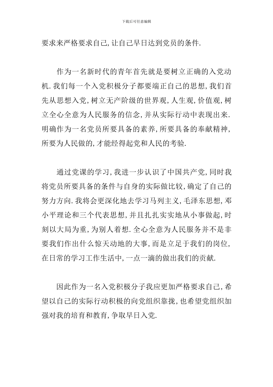 党员发展对象培训心得体会3篇_第3页