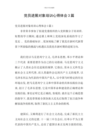 党员发展对象培训心得体会3篇