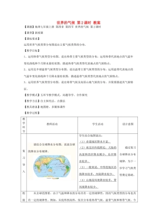 七年级地理上册 第4章 第4节世界的气候（第2课时）教案 （新版）商务星球版-（新版）商务星球版初中七年级上册地理教案