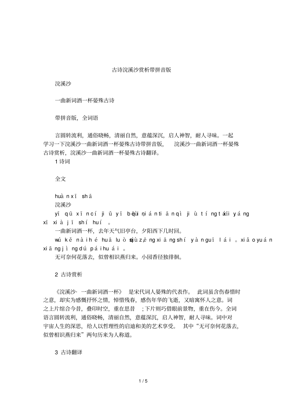 古诗浣溪沙赏析带拼音版_第1页