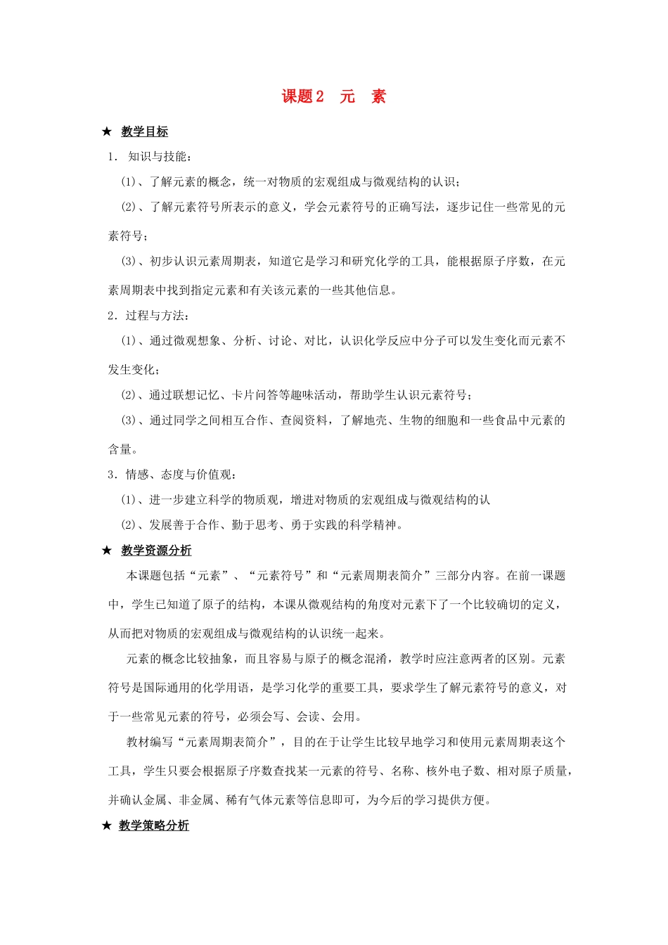 九年级化学 元素教案1 北京课改版_第1页