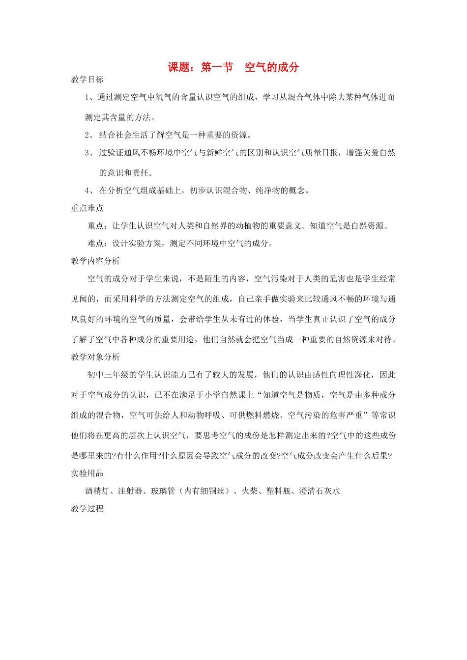 九年级化学全册 第一节  空气的成分教案 （2012新版）鲁教版_第1页