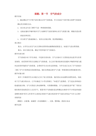 九年级化学全册 第一节  空气的成分教案 （2012新版）鲁教版