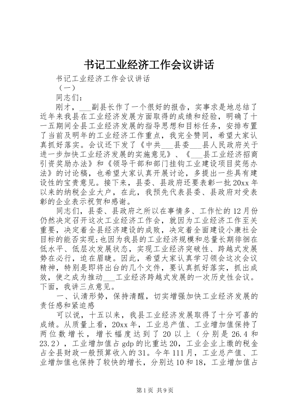 书记工业经济工作会议讲话发言_第1页
