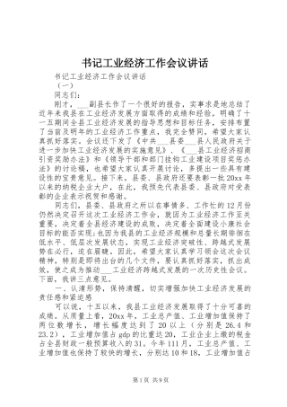 书记工业经济工作会议讲话发言