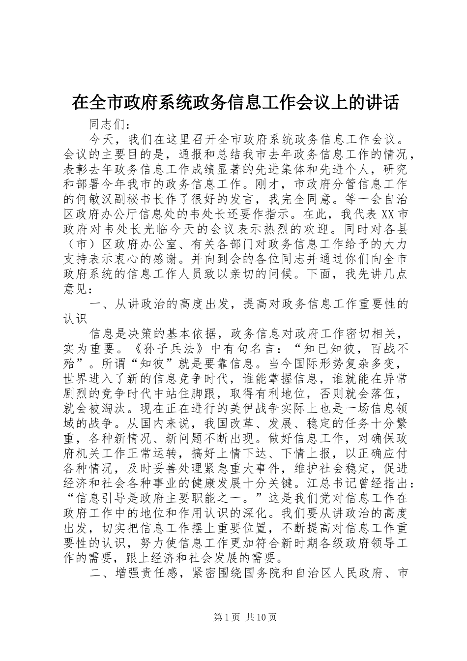 在全市政府系统政务信息工作会议上的讲话发言_第1页