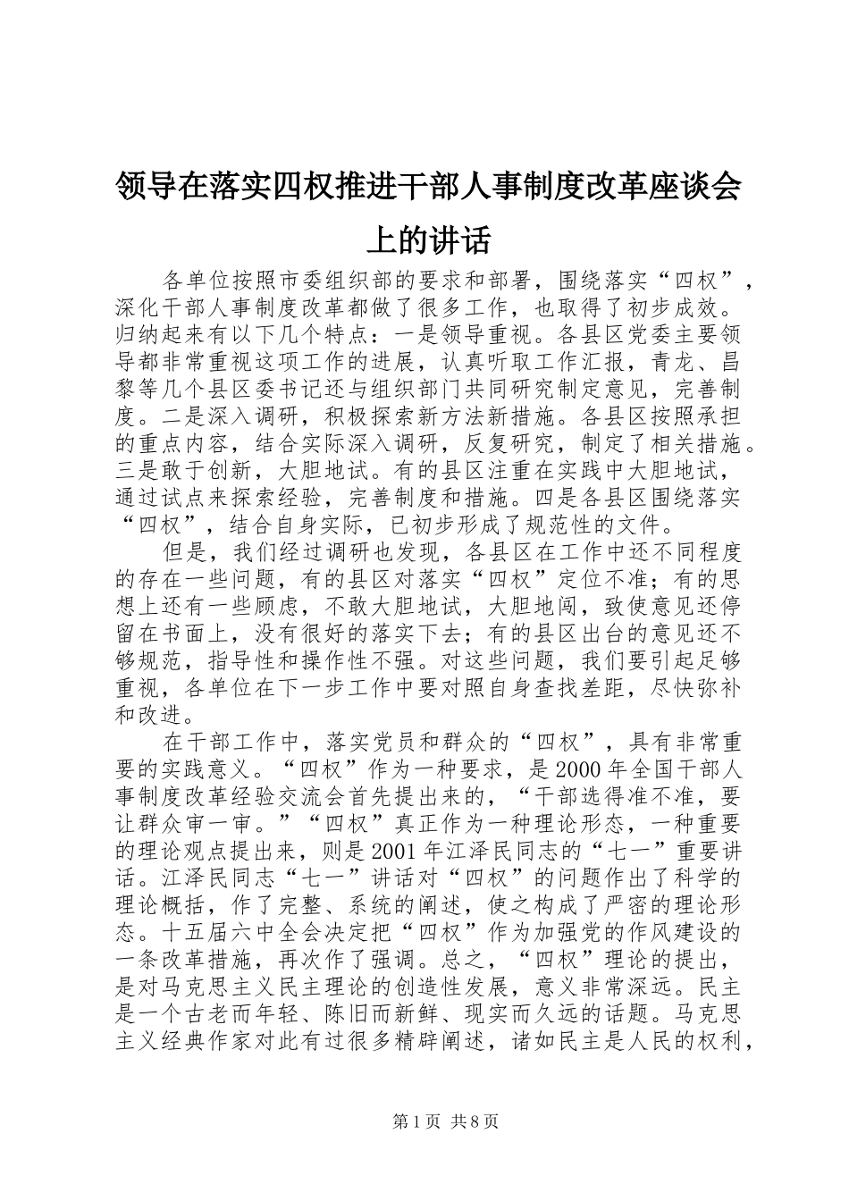 领导在落实四权推进干部人事制度改革座谈会上的讲话发言_第1页
