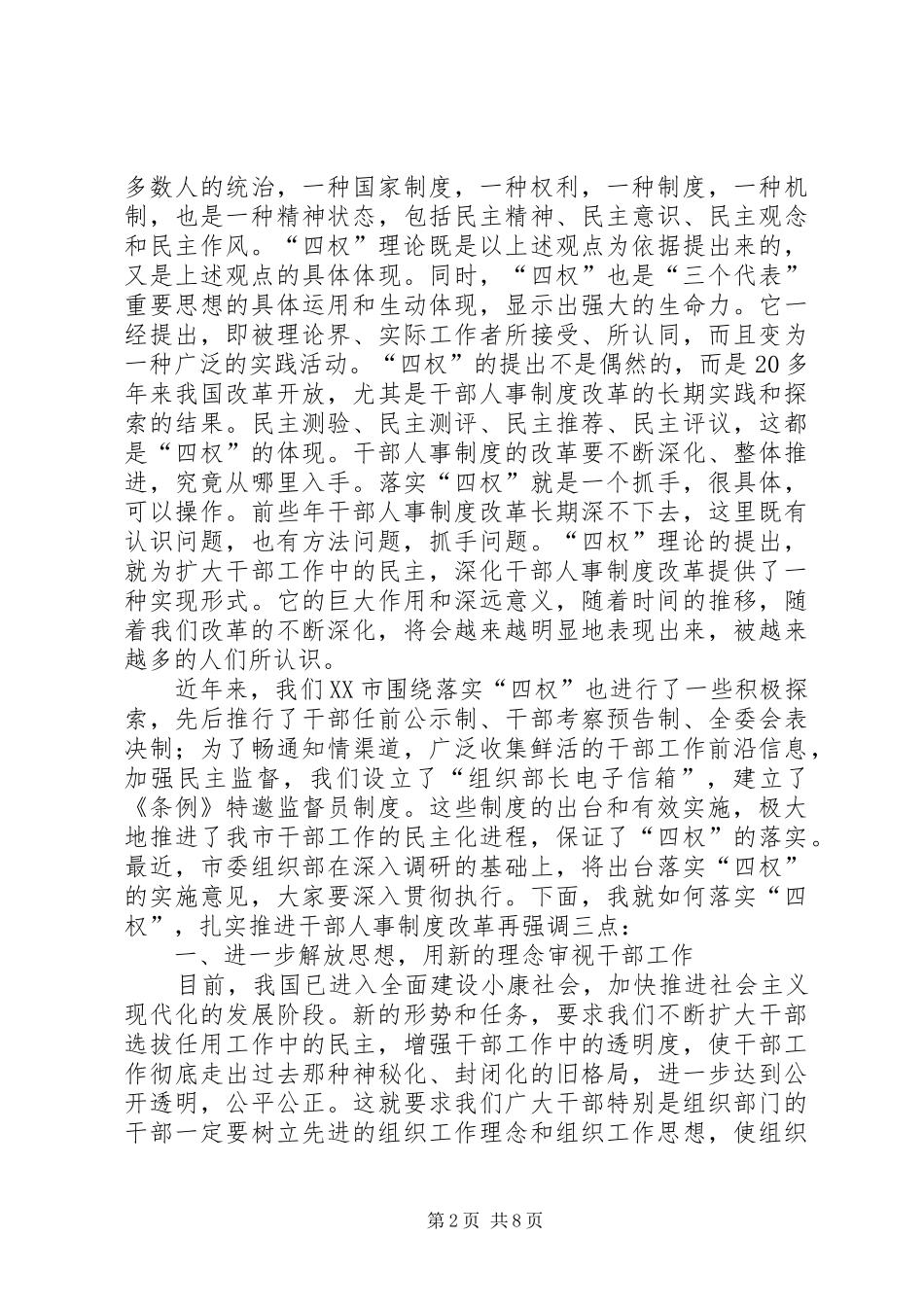 领导在落实四权推进干部人事制度改革座谈会上的讲话发言_第2页