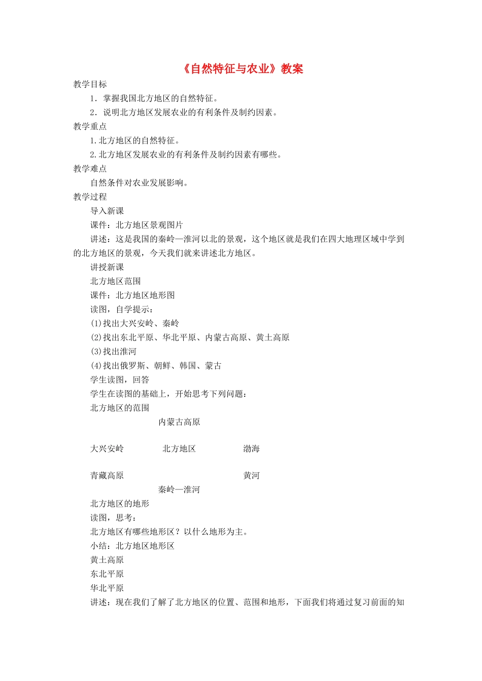 七年级地理下册 6.1《自然特征与农业》教案3 鲁教版五四制-鲁教版五四制初中七年级下册地理教案_第1页