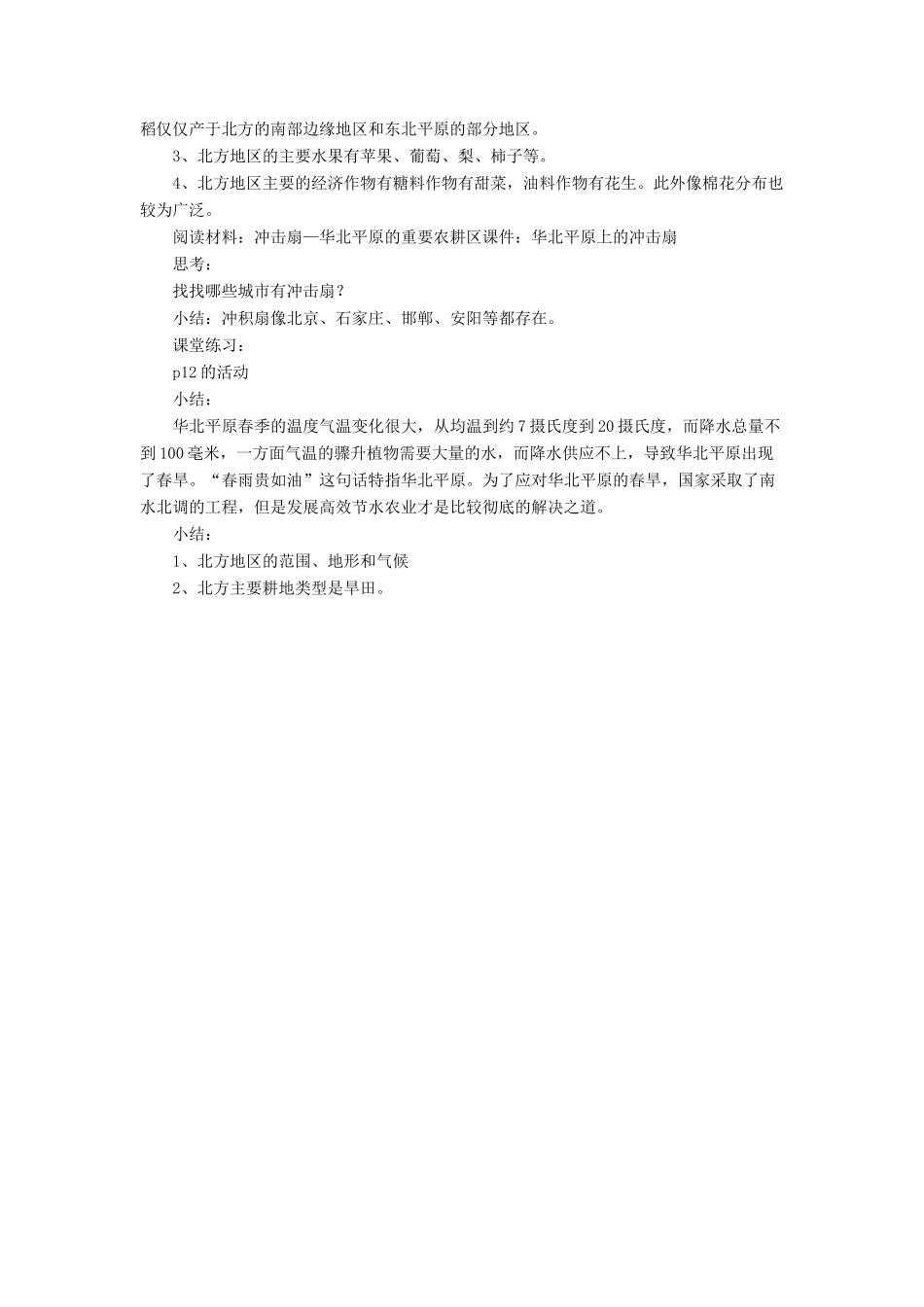 七年级地理下册 6.1《自然特征与农业》教案3 鲁教版五四制-鲁教版五四制初中七年级下册地理教案_第3页