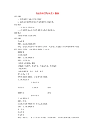 七年级地理下册 6.1《自然特征与农业》教案3 鲁教版五四制-鲁教版五四制初中七年级下册地理教案