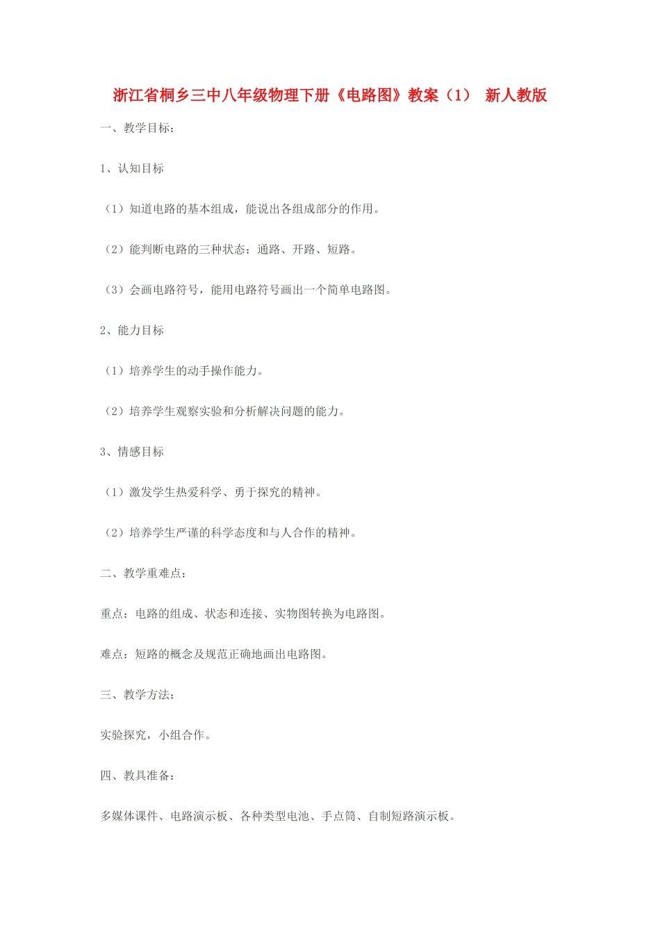 浙江省桐乡三中八年级物理下册《电路图》教案（1） 新人教版_第1页