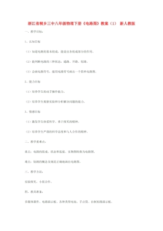 浙江省桐乡三中八年级物理下册《电路图》教案（1） 新人教版