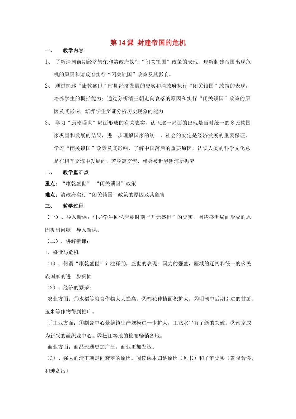 七年级历史下册 第八学习主题 第5课 封建帝国的危机教案 川教版-川教版初中七年级下册历史教案_第1页