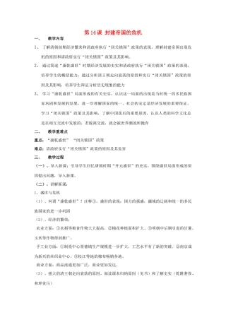 七年级历史下册 第八学习主题 第5课 封建帝国的危机教案 川教版-川教版初中七年级下册历史教案