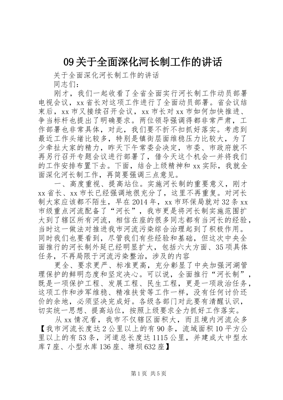 09关于全面深化河长制工作的讲话发言_第1页