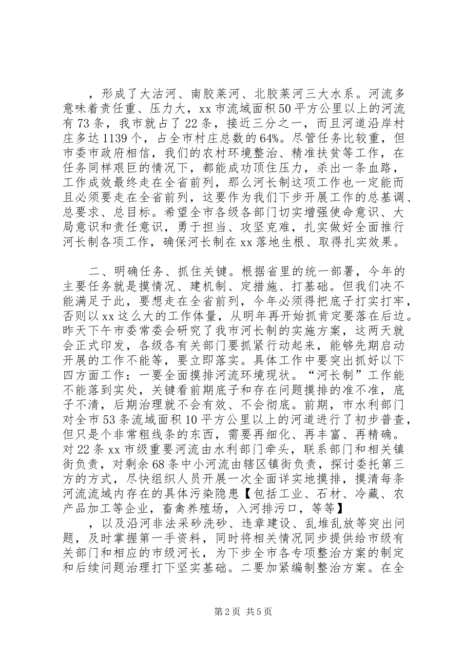 09关于全面深化河长制工作的讲话发言_第2页