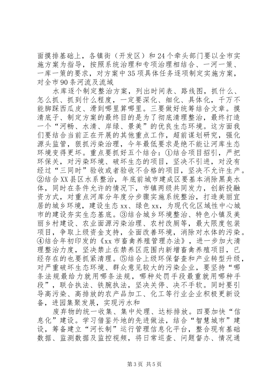 09关于全面深化河长制工作的讲话发言_第3页