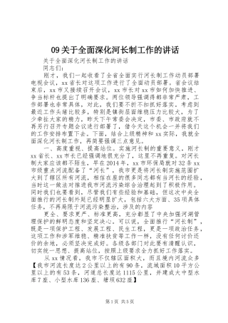 09关于全面深化河长制工作的讲话发言