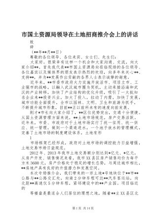 市国土资源局领导在土地招商推介会上的讲话发言
