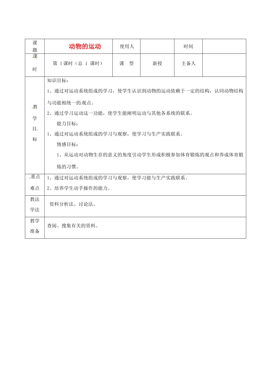 山东省临沭县2012年秋八年级生物《9动物的运动》教案 新人教版_第1页