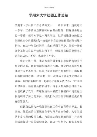 学期末大学社团工作总结