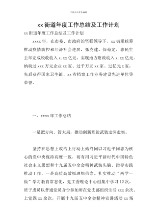 xx街道年度工作总结及工作计划-1