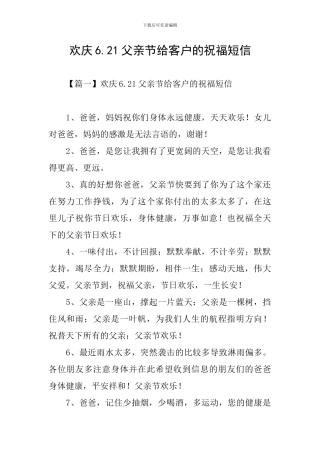 欢庆6.21父亲节给客户的祝福短信
