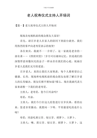 老人祝寿仪式主持人开场词