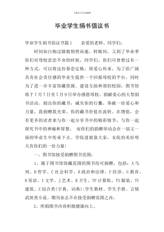 毕业学生捐书倡议书