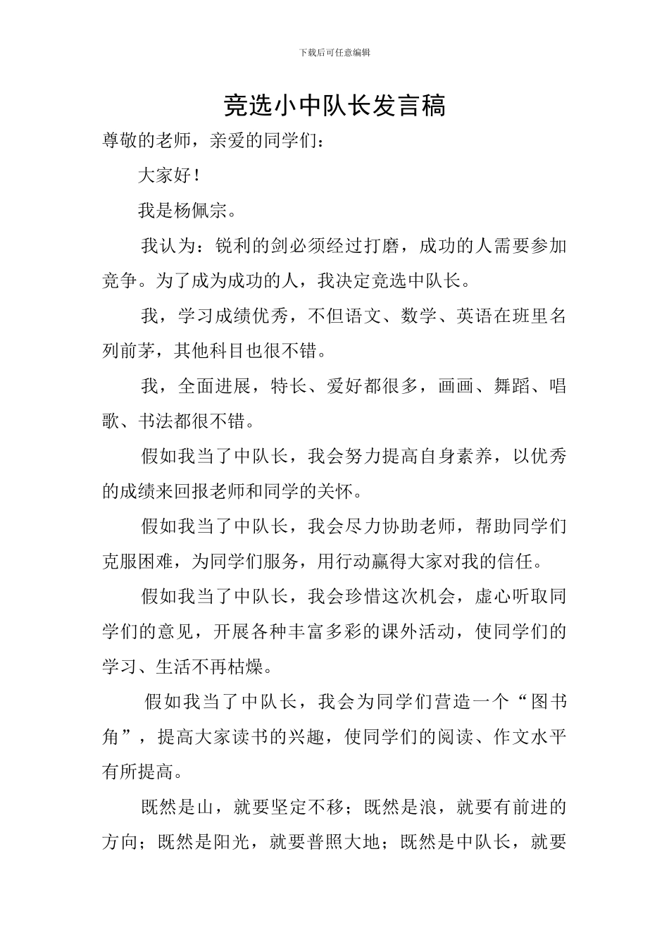 竞选小中队长发言稿_第1页